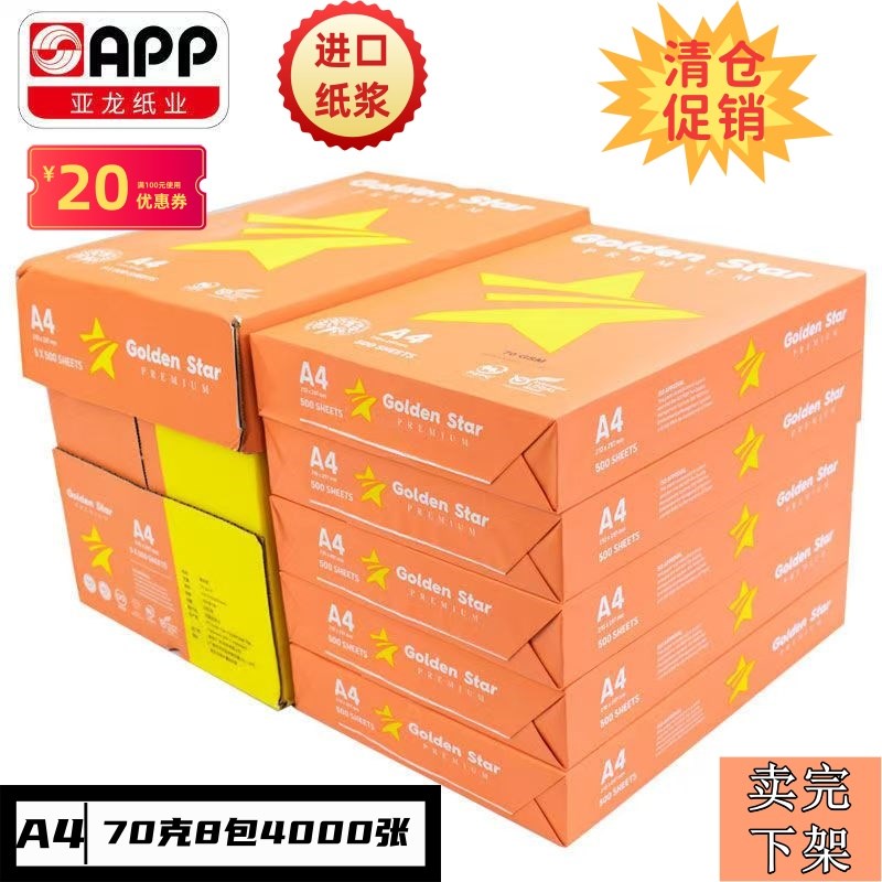 APP金星A4复印纸70克整箱8包00张学生办公草稿纸双面打印纸