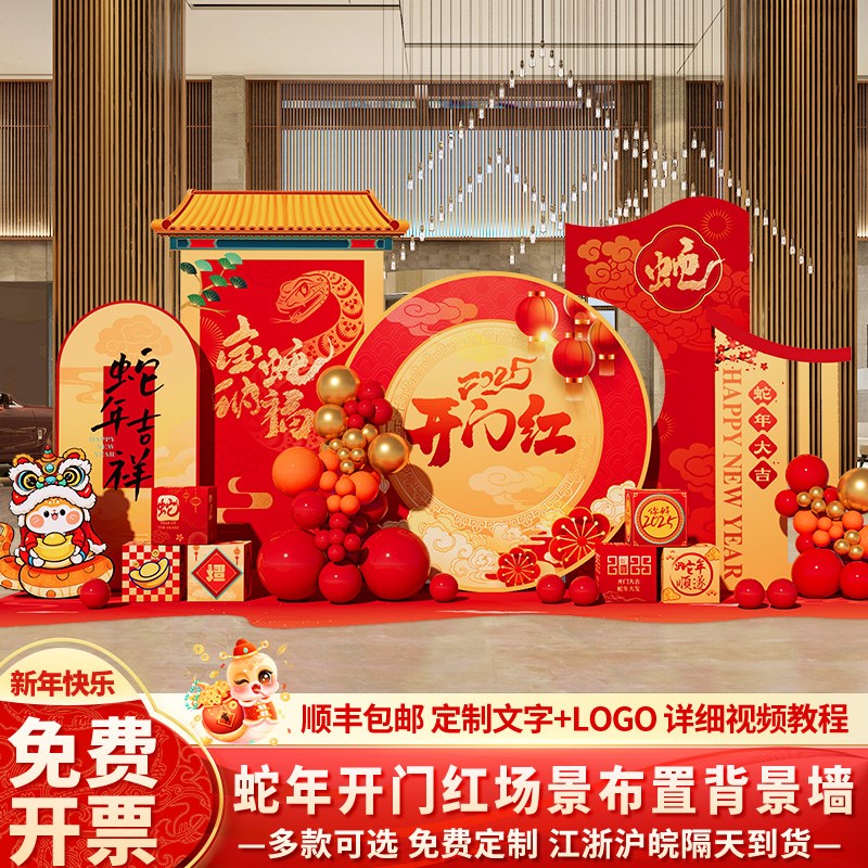 20蛇新年开门红气氛场景年会现场布置装饰气球美陈背景墙kt展板