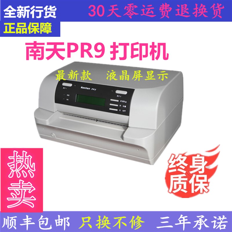 全新南天PR9针式打印机厚纸凭证NantianPR9/K10存折打印机