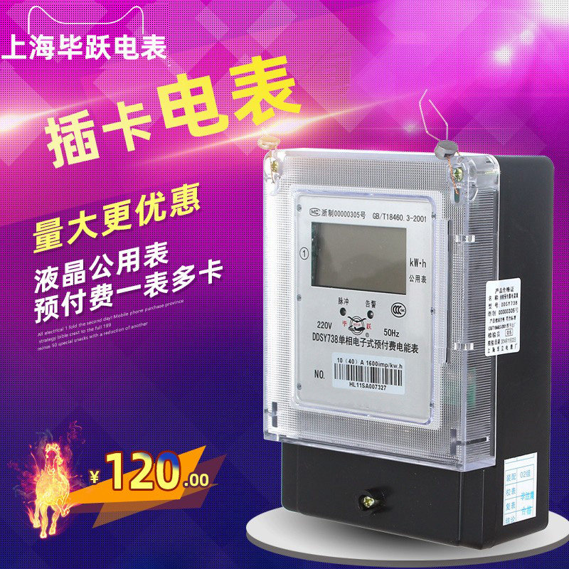 毕跃 ic插卡式电表 一表多卡电子式 单相公用型预付费 22电能表