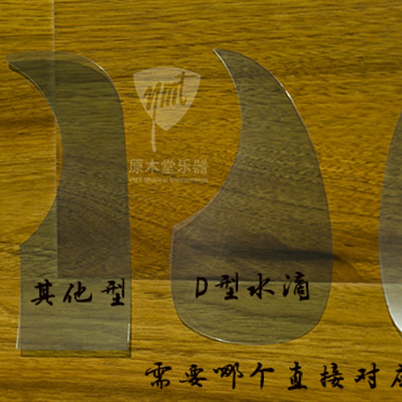 大连 原木堂 高透 透明护板 打板护板 tylor型护板 吉他护板