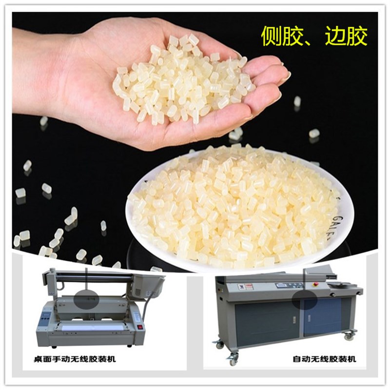 热熔胶粒 胶装机 无烟无味环保型书刊装订胶 热熔胶颗粒kg