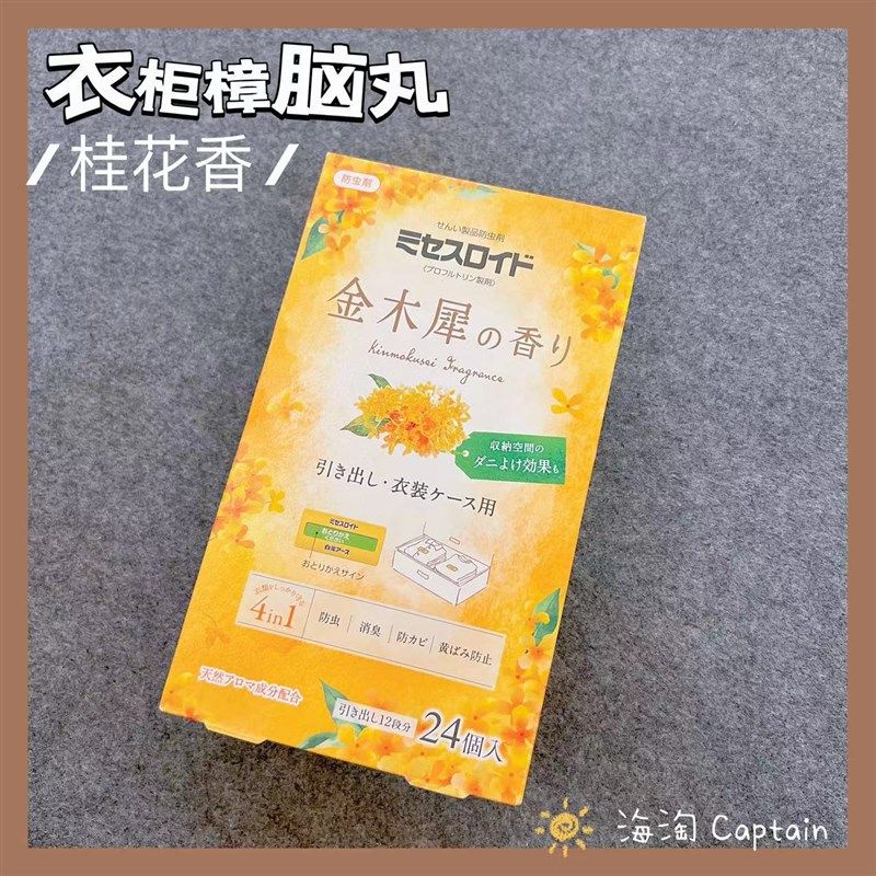 桂花香樟脑丸白元金木犀抽屉衣柜防霉防螨防蛀物驱虫24片