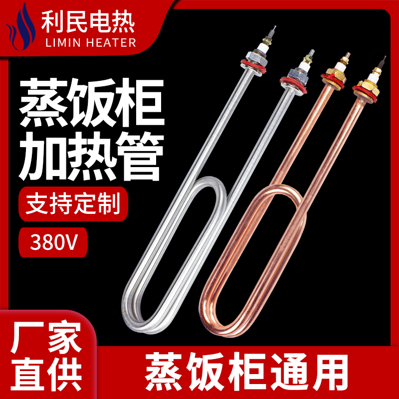 3V利民电热管蒸饭车蒸箱蒸饭机蒸饭柜加热管发热管加热棒3KW4KW