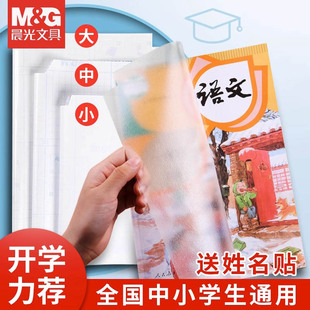 晨光透明包书皮小学生书本书套防水塑料加厚书套自粘透明磨砂a4书皮套书壳课本书本保护套包书膜小学生专用
