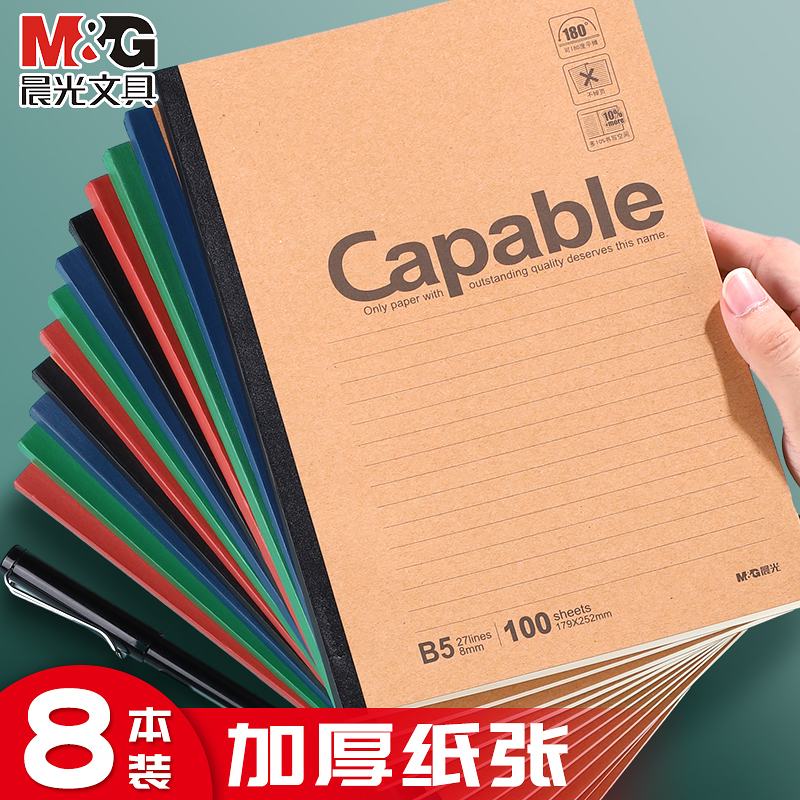 晨光笔记本本子B5横线作业本日记本学生专用初中本加厚记事本不透墨双面双页书写A5横线本40张100页隔线本