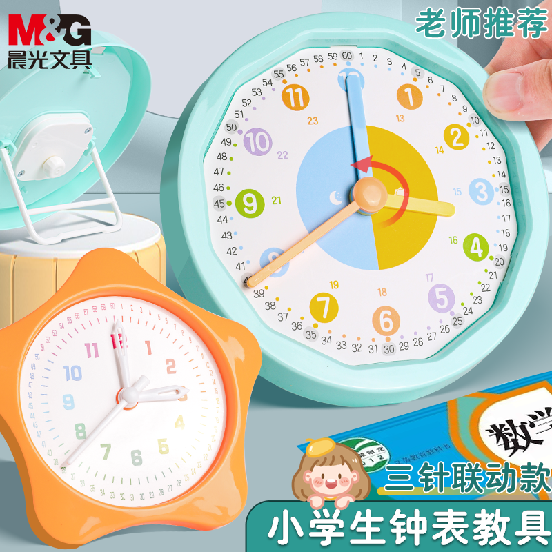 晨光教学时钟二年级小学生三针联