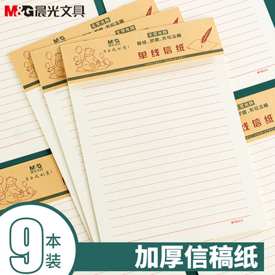晨光文具信稿纸本加厚护眼信签纸入党申请书大学生用信笺纸写信纸单线信纸专用纸横格纸学生双行信纸横线本子