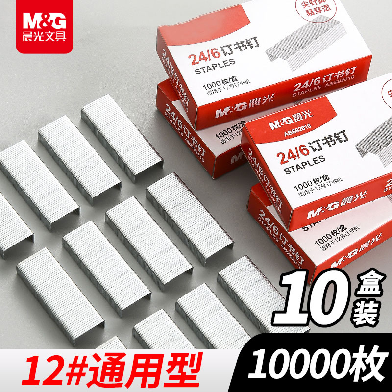 晨光文具 订书钉 24/6通用型订书器钉12号钉书针办公专用标准型学生用收纳整理财务装订凭证用品订书钉子