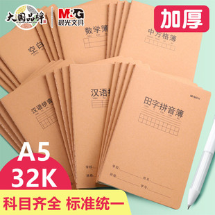 晨光A5作文本英语簿小学生一二年级三年级牛皮封面32K数学单行双行练习课文簿加厚书写抄写本作业本
