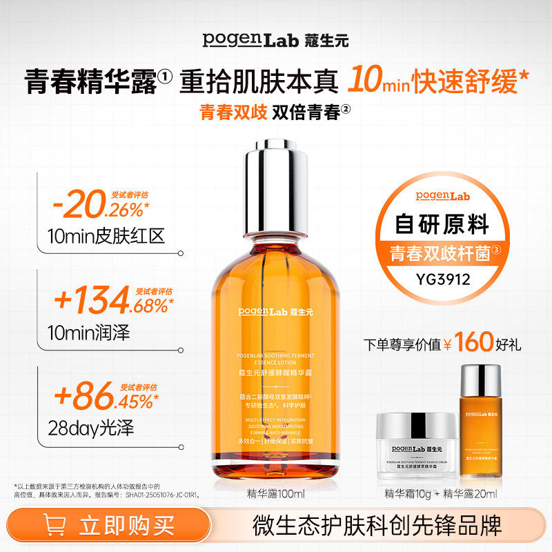 【官方正品】蔻生元舒缓酵醒精华露保湿紧致抗皱精华水护肤100ML