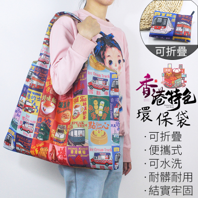 香港特色环保包便携可折叠购物袋