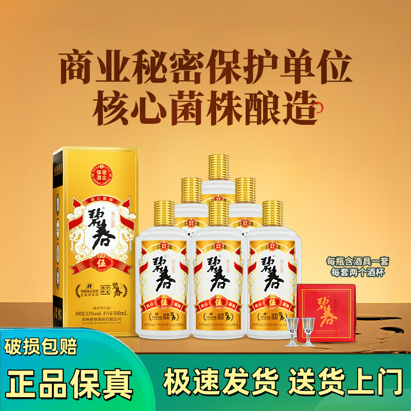 碧春伍53度酱香型白酒贵州酱酒纯粮食老酒大曲坤沙500ml*6瓶整箱