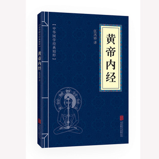 【10元3本全店任选】正版黄帝内经养生智慧大全集白话文皇帝内经全解全书经络美容养生食疗营养学对症九种体质调息时辰生活百科