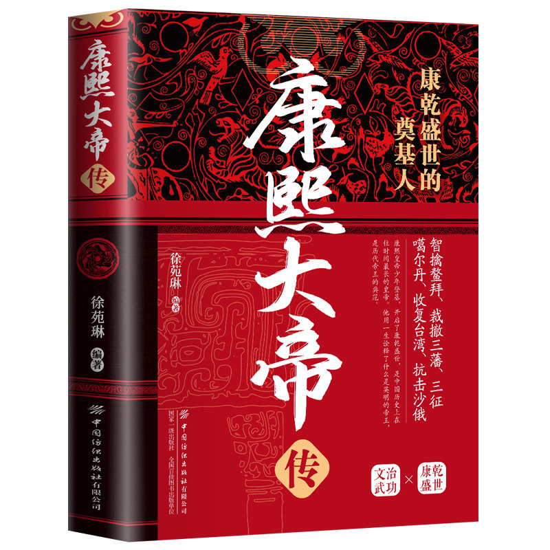 【10元3本全店任选】正版康熙大帝传 康熙盛世的奠基人一本书带你走进康熙皇帝的一生