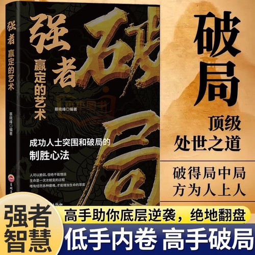 【10元3本全店任选】破局-强者赢定的艺术 人生励志心理学职场说话技巧人际沟通成功学
