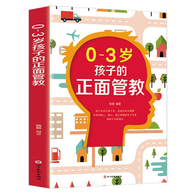 【10元3本全店任选】0-3岁孩子的正面管教 养育男孩养育女孩陪孩子终身成长父母的语言