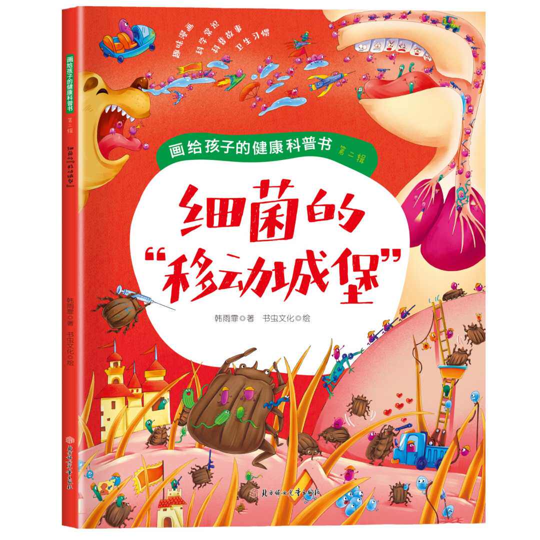 【10元3本全店任选】细菌的城堡 画给孩子的健康科普书儿童启蒙行为习惯养成图画绘本