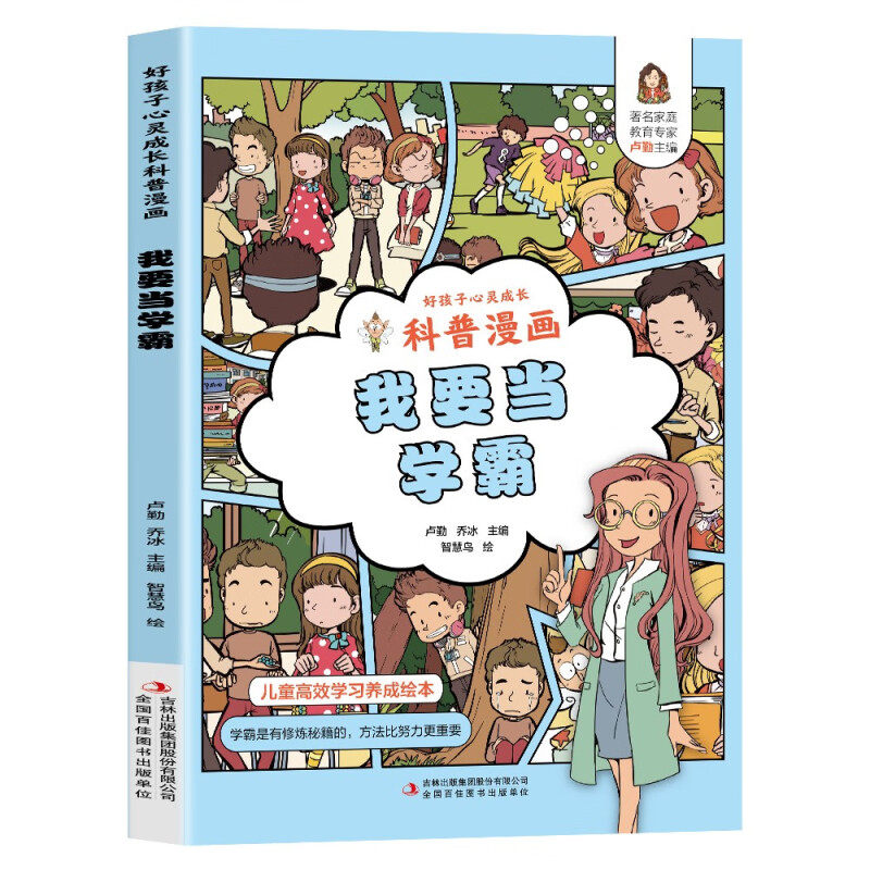 【10元3本全店任选】我要当学霸儿童绘本科普漫画小学生课外阅读书籍好孩子心灵成长书