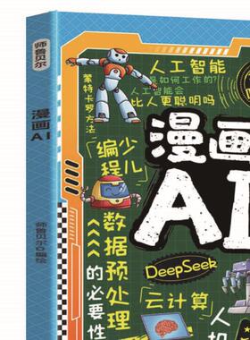 【10元3本全店任选】漫画AI 从入门到精通的有趣指南书籍未来科技的趣味知识百科全书