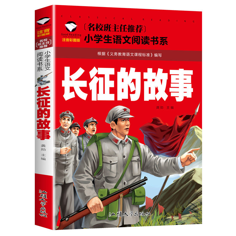 【10元3本全店任选】长征的故事 正版  注音彩图版 一二三年级小学生语文书系课外