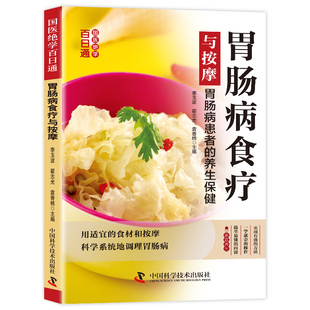 【10元3本全店任选】国医绝学百日通系列-肠胃病食疗与按摩 零基础学健康食疗养生知识