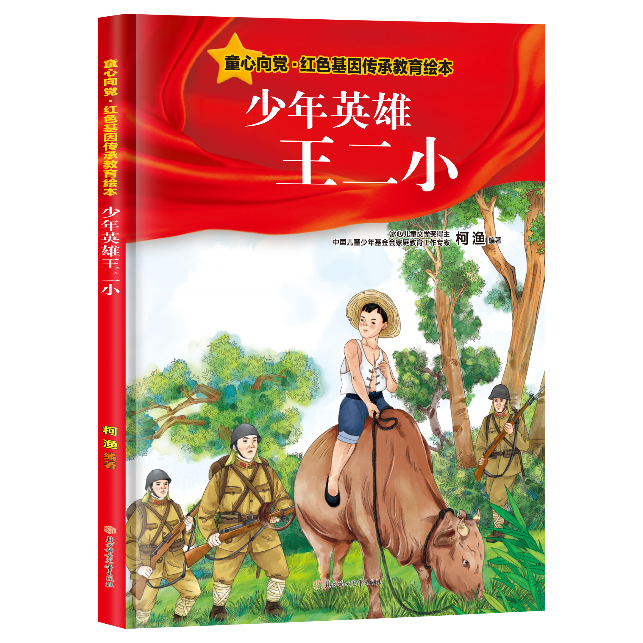童心向党红色基因教育绘本-少年英雄王二小 儿童知识阅读科普书籍