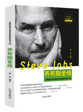 【10元3本全店任选】乔布斯全传 中外名人物自传记经典名人成功励志书籍 突破自我实现