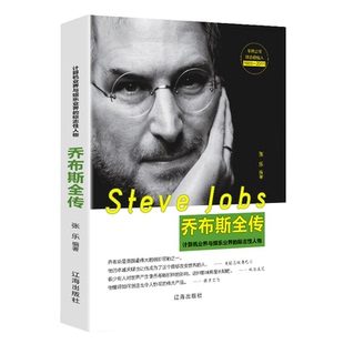 【10元3本全店任选】乔布斯全传 中外名人物自传记经典名人成功励志书籍 突破自我实现