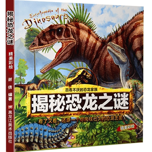 【10元3本全店任选】百看不厌的恐龙家族系列揭秘恐龙之谜3-6岁大图科学儿童绘本丛书