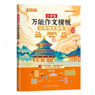 【10元3本全店任选】正版小学作文指导万能作文模版小学语文知识好词好句好段解题技巧