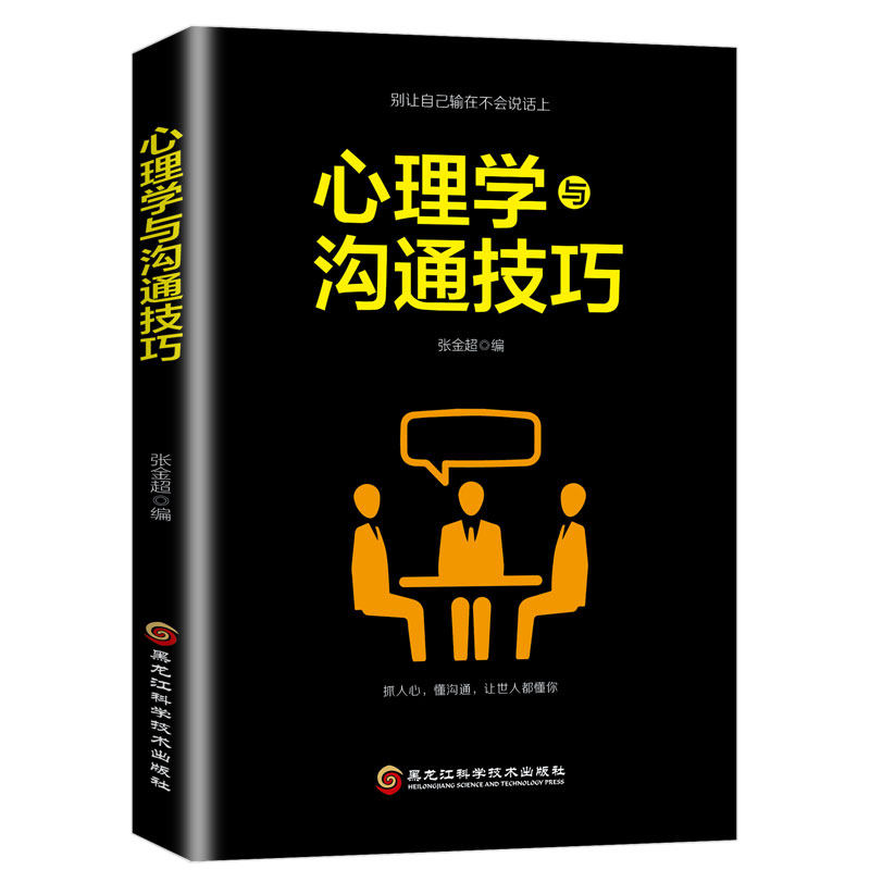 心理学与沟通技巧 精选心理学知识读物 自我提升 心理成长阅读书