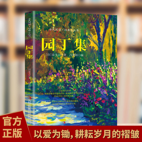 园丁集文学读物