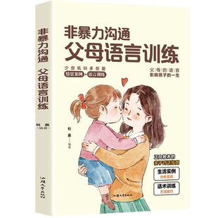 【10元3本全店任选】非暴力沟通:父母语言训练 青春期儿童教育方法 正面管教 家庭教育