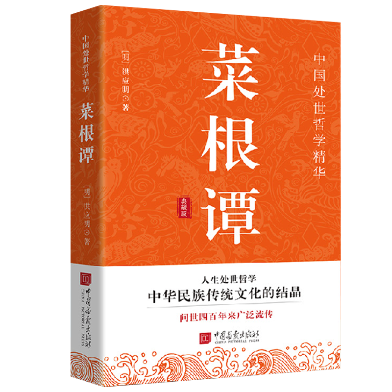 【10元3本全店任选】菜根谭 洪应明中华国学经典藏 中国古代哲学书籍为人处世三大奇书
