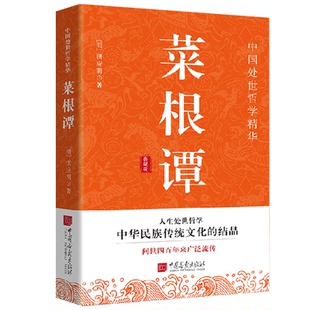 【10元3本全店任选】菜根谭 洪应明中华国学经典藏 中国古代哲学书籍为人处世三大奇书