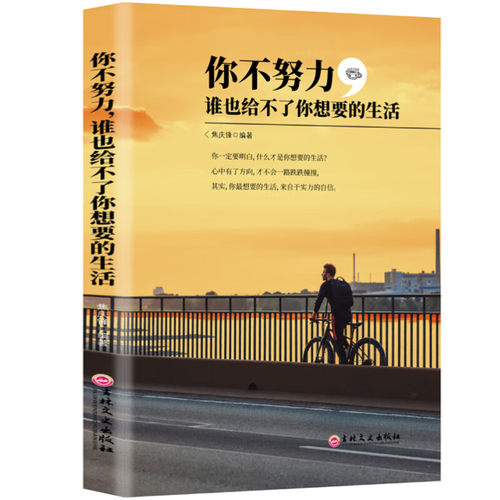 【10元3本全店任选】你不努力,谁也给不了你想要的生活 成功励志类书籍 学会自我提升