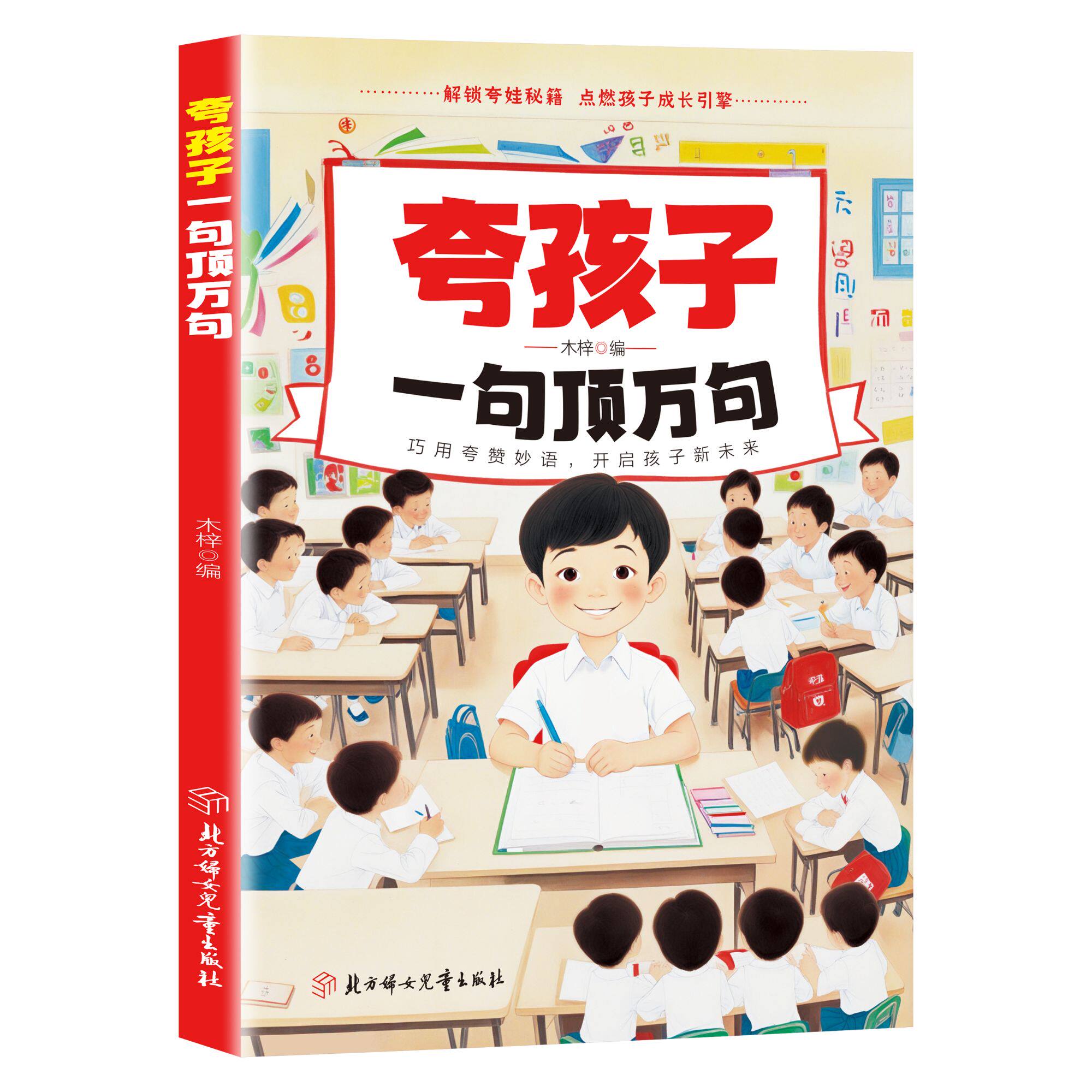 正版夸孩子一句顶万句 育儿智典父母长辈必看书籍培养孩子自信心