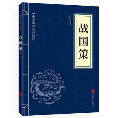 【10元3本全店任选】战国策 中华国学经典精粹 儒家经典读本便携版 课外读物国学经典