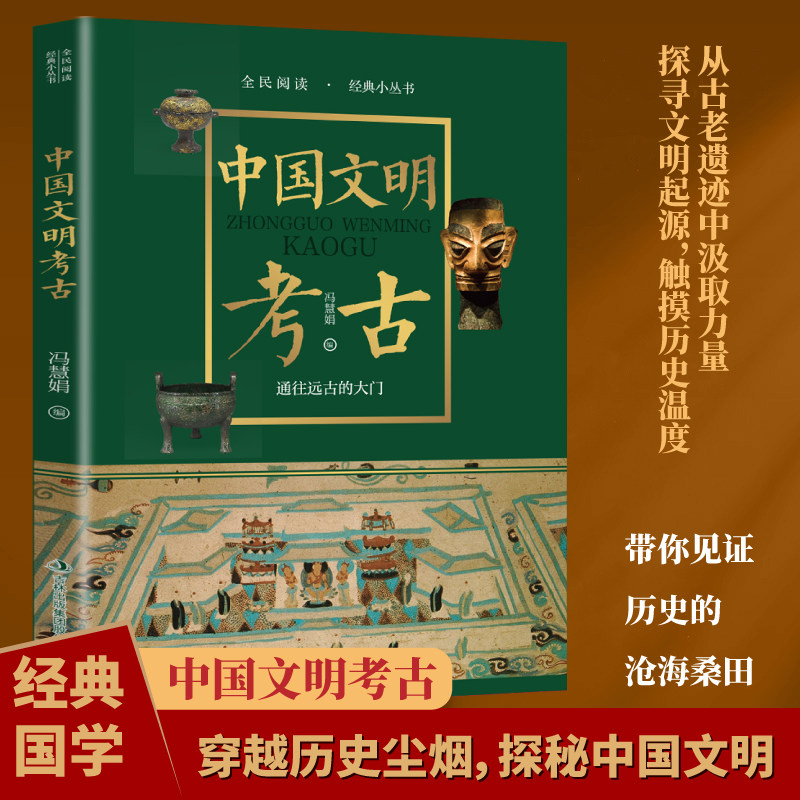 【10元3本全店任选】中国文明考古 全民阅读经典小丛书重塑夏商周至宋元明历史读物