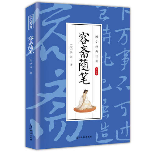 【10元3本全店任选】容斋随笔 国学经典知识读物 学生课外阅读书籍 古代经典文学作品