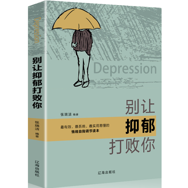 别让抑郁打败你 提升心境自我成长心态疏导情绪自我调节心灵成长