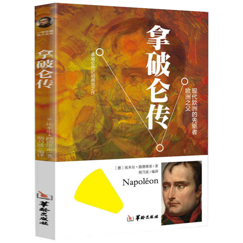 【10元3本全店任选】拿破仑传 名人传记伟人书籍拿破仑全传 课外阅读世界文学名著读物