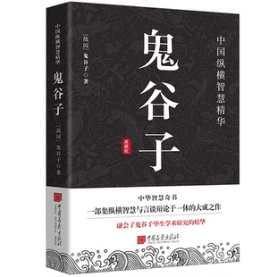 【10元3本全店任选】鬼谷子 原文+注释+译文+评鉴国学经典纵横家谋圣修身立世谋略智慧