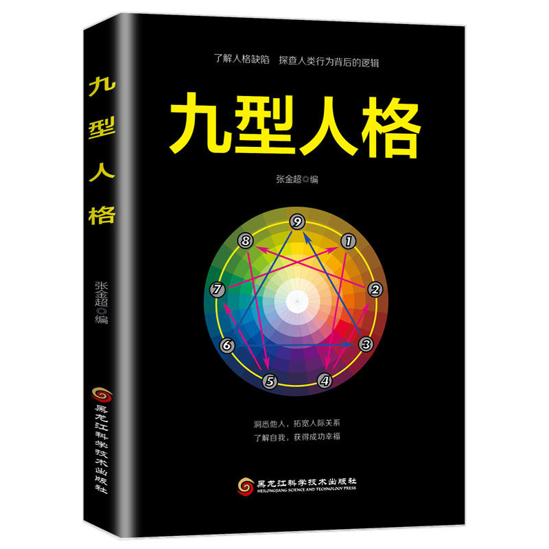 九型人格 经典心理学知识读物 心理学百科全书 精选成长励志读物
