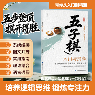 【10元3本全店任选】五子棋入门与提高 掌握规则智慧博弈连珠成势技巧解析学习书籍