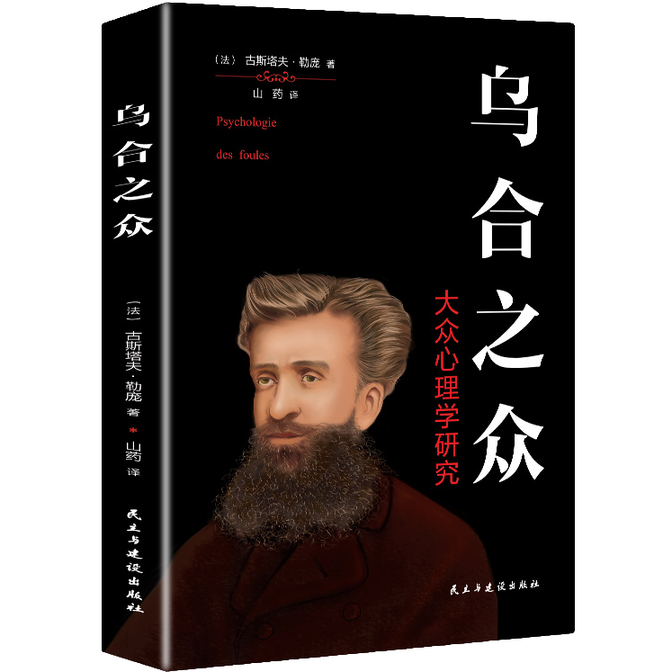 正版乌合之众大众心理研究心理学书籍心理学入门书人际交往心理学