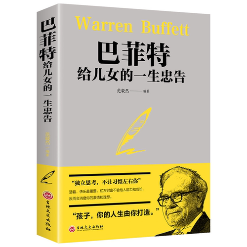 【10元3本全店任选】巴菲特给儿女的一生忠告 独立思考不让习惯左右家庭育儿成功励志