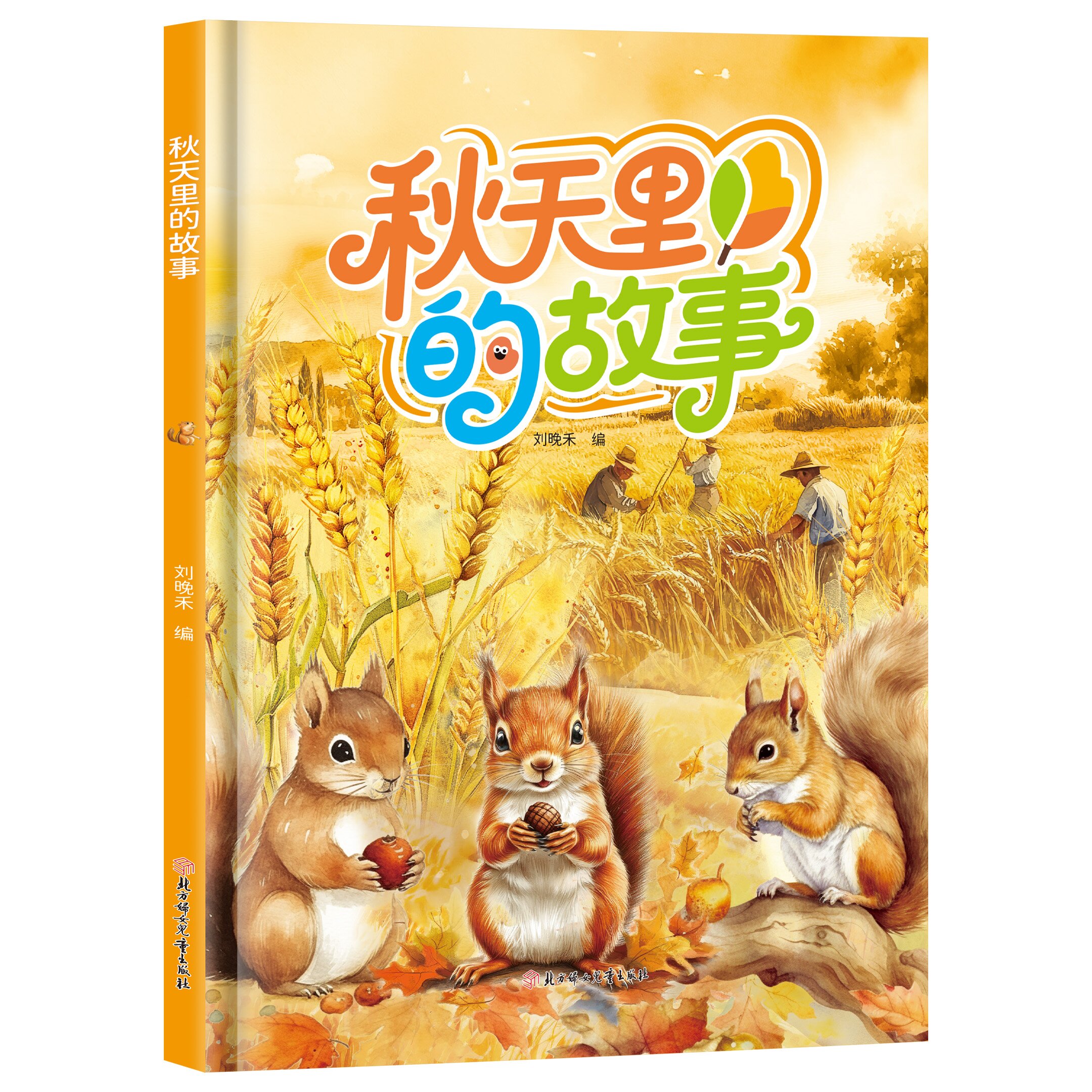 妙笔玲珑秋天里的故事