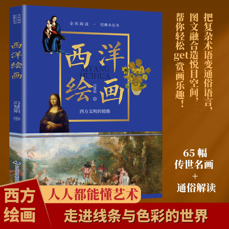 【10元3本全店任选】西洋绘画 融合技法传承与名作品鉴的西方绘画艺术研习与鉴赏读物